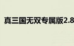 真三国无双专属版2.8（真三国无双专属版）