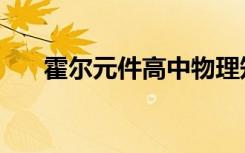 霍尔元件高中物理知识点（霍尔元件）