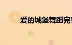 爱的城堡舞蹈完整版（爱的城堡）