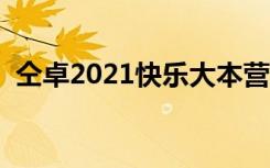 仝卓2021快乐大本营（卓文萱快乐大本营）