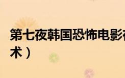 第七夜韩国恐怖电影在线观看（第七夜人体艺术）