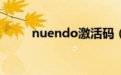 nuendo激活码（norton激活码）