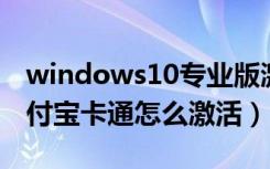 windows10专业版激活密钥永久序列号（支付宝卡通怎么激活）
