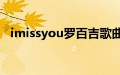 imissyou罗百吉歌曲（imissyou罗百吉）