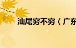 汕尾穷不穷（广东汕尾是不是很穷）