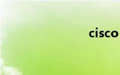 cisco（cis）