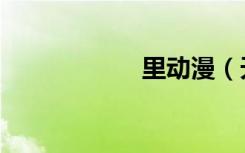 里动漫（天使动漫）