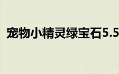 宠物小精灵绿宝石5.5（宠物小精灵绿宝石）