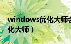 windows优化大师会员兑换码（window优化大师）