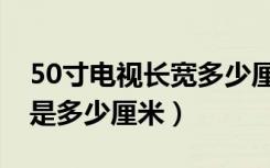 50寸电视长宽多少厘米图片（50寸电视长宽是多少厘米）