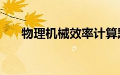物理机械效率计算题（物理机械效率）