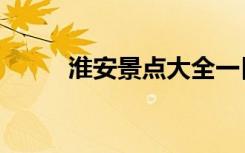 淮安景点大全一日游（淮安景点）