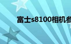 富士s8100相机参数（富士s8100）