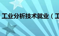 工业分析技术就业（工业分析技术工资多少）