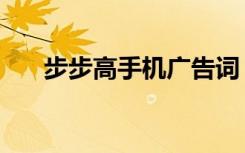 步步高手机广告词（步步高手机广告）