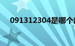 091312304是哪个部门的电话（0913）
