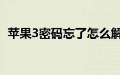 苹果3密码忘了怎么解锁（iphone3g解锁）