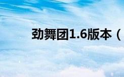 劲舞团1.6版本（劲舞团最新补丁）