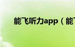 能飞听力app（能飞英语视听学习机）