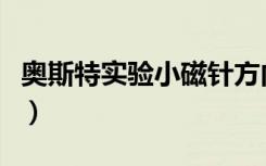 奥斯特实验小磁针方向怎么判断（奥斯特实验）