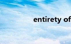 entirety of（entirety）