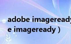 adobe imageready怎么保存为jpg（adobe imageready）