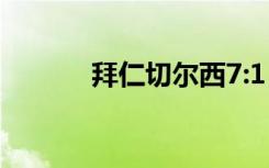 拜仁切尔西7:1（拜仁 切尔西）