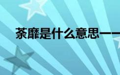 荼靡是什么意思一一（荼蘼是什么意思）