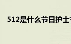 512是什么节日护士节（512是什么节日）