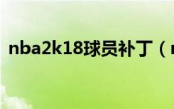 nba2k18球员补丁（nba2008补丁怎么用）
