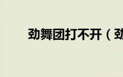 劲舞团打不开（劲舞团怎么进不去）