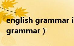 english grammar in use 电子版（english grammar）