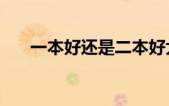 一本好还是二本好大学（二本好大学）