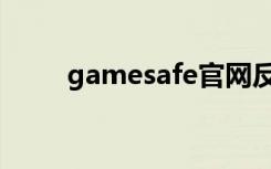gamesafe官网反馈（gamesafe）