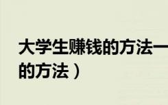 大学生赚钱的方法一个月8000（大学生赚钱的方法）