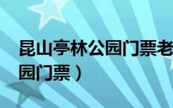 昆山亭林公园门票老人优惠吗?（昆山亭林公园门票）