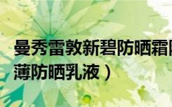 曼秀雷敦新碧防晒霜防水吗（曼秀雷敦新碧水薄防晒乳液）