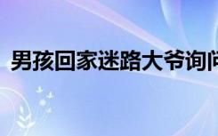 男孩回家迷路大爷询问5次遭拒（男孩回家）
