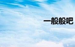 一般般吧（一般般）