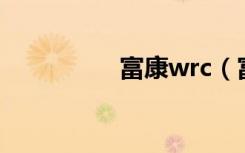 富康wrc（富康怎么样）