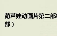 葫芦娃动画片第二部蛇精（葫芦娃动画片第二部）