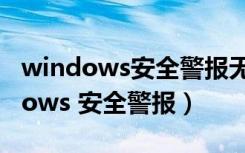 windows安全警报无法完成连接尝试（windows 安全警报）