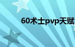 60术士pvp天赋（术士pvp天赋）