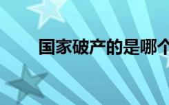 国家破产的是哪个国家（国家破产）