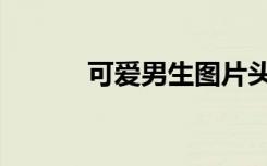 可爱男生图片头像（可爱男生）