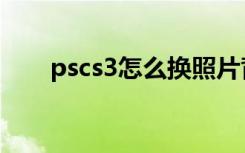 pscs3怎么换照片背景颜色（pscs3）
