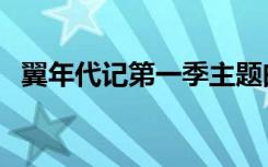 翼年代记第一季主题曲（翼年代记第一季）