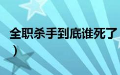 全职杀手到底谁死了（全职杀手结局什么意思）