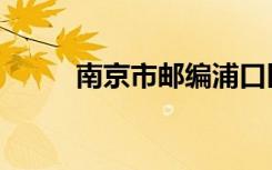 南京市邮编浦口区（南京市邮编）