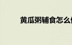 黄瓜粥辅食怎么做好吃（黄瓜粥）